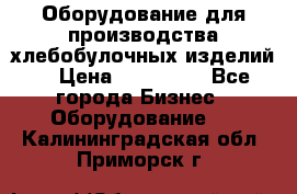 Оборудование для производства хлебобулочных изделий  › Цена ­ 350 000 - Все города Бизнес » Оборудование   . Калининградская обл.,Приморск г.